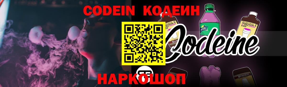 Усть-Джегута  Кодеин напиток Lean (лин)  Codein Purple Drank  Вход с VPN 