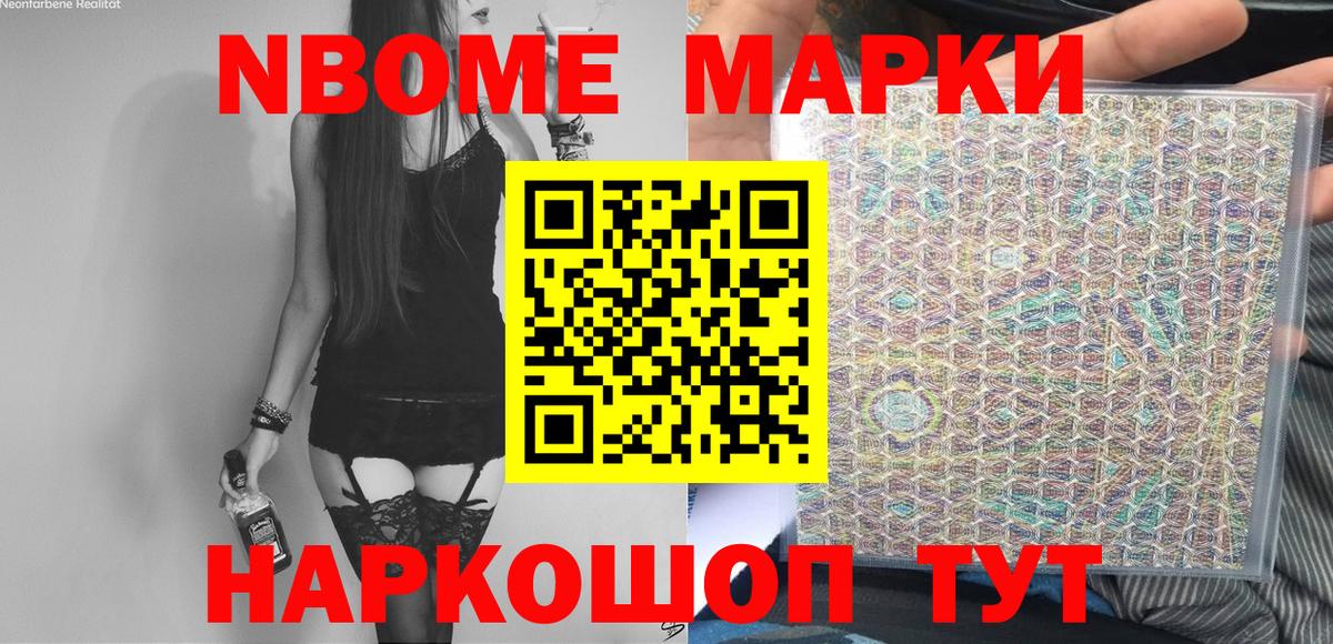 Марки NBOMe 1,8мг Усть-Джегута